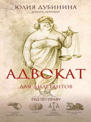 cover image of Адвокат для дилетантов